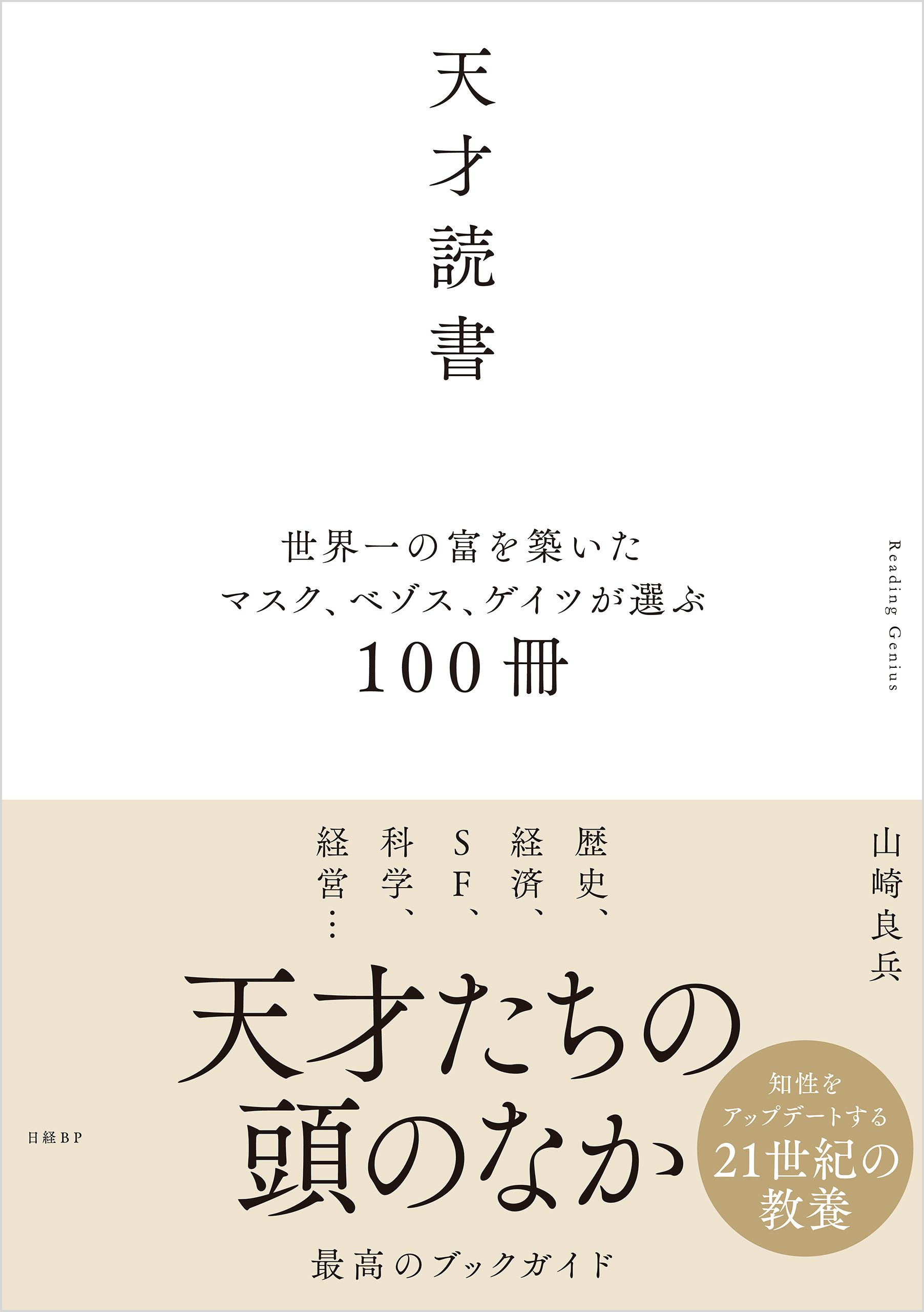 天才読書 世界一の富を築いたマスク、ベゾス、ゲイツが選ぶ100冊