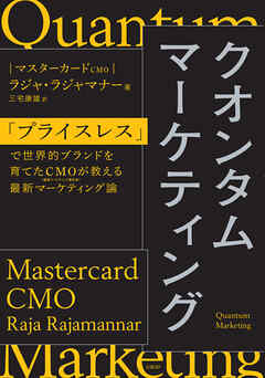 クオンタムマーケティング　「プライスレス」で世界的ブランドを育てたＣＭＯが教える最新マーケティング論