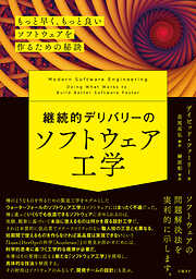 継続的デリバリーのソフトウェア工学　もっと早く、もっと良いソフトウェアを作るための秘訣