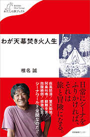 椎名誠の作品一覧 - 漫画・ラノベ（小説）・無料試し読みなら、電子