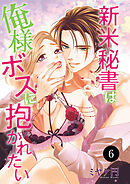 新米秘書は俺様ボスに抱かれたい　6