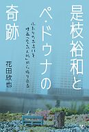 是枝裕和とペ・ドゥナの奇跡