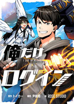 俺だけログイン【タテヨミ】第95話 - トイカー/KIKI - 少年マンガ・無料試し読みなら、電子書籍・コミックストア ブックライブ