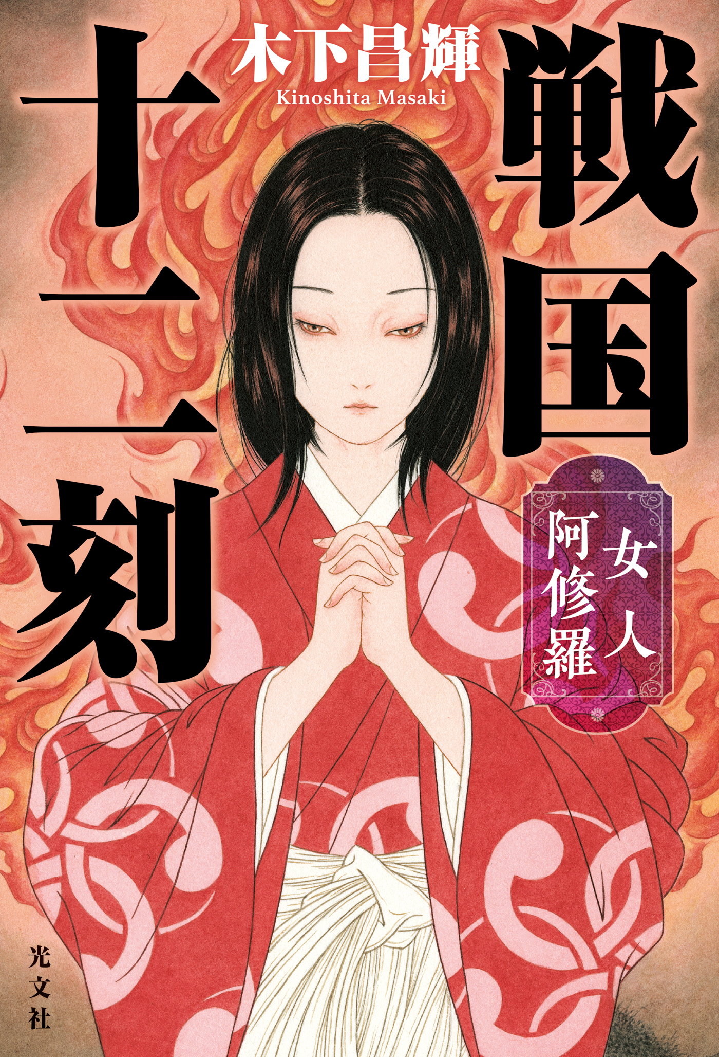 戦国十二刻 女人阿修羅 - 木下昌輝 - 漫画・無料試し読みなら、電子