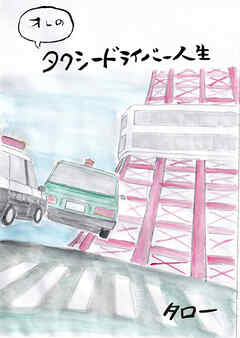 オレのタクシードライバー人生