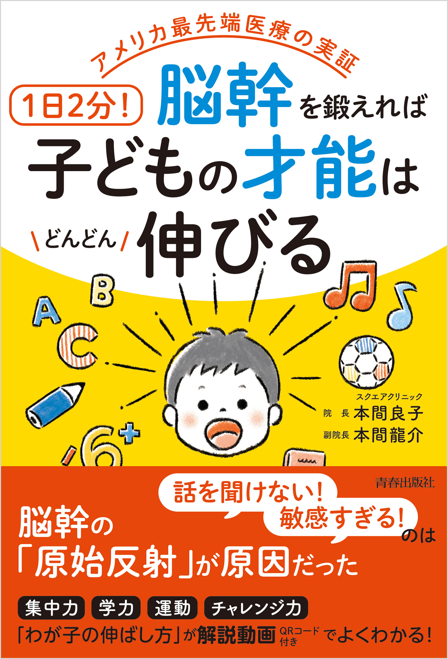 アメリカ最先端医療の実証 1日2分！脳幹を鍛えれば子どもの才能