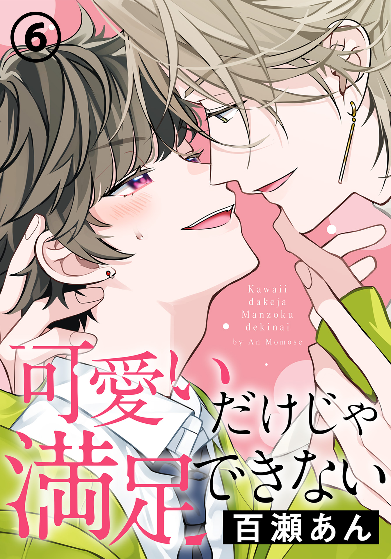 可愛いだけじゃ満足できない (6)（最新刊） - 百瀬あん - 漫画・無料