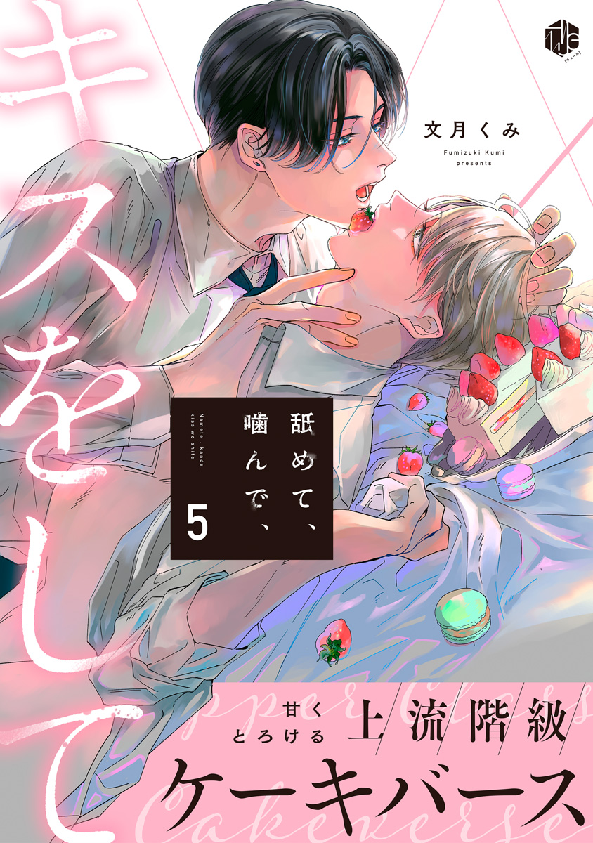 舐めて、噛んで、キスをして 第5話 - 文月くみ - BL(ボーイズラブ)マンガ・無料試し読みなら、電子書籍・コミックストア ブックライブ