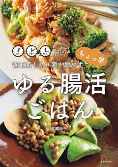 善玉菌とやせ菌を増やす ちょっ早 ゆる腸活ごはん