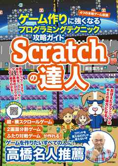 Scratchの達人　ゲーム作りに強くなるプログラミングテクニック攻略ガイド