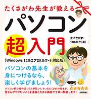 たくさがわ先生が教えるパソコン超入門 ［Windows 11＆エクセル＆ワード対応版］