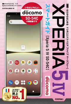 ゼロからはじめる　ドコモ　Xperia 5 IV SO-54C　スマートガイド