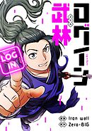 ログイン武林【タテヨミ】第137話