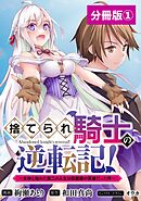 捨てられ騎士の逆転記！～女神と始めた第二の人生は伝説級の英雄だった件～【分冊版】(ポルカコミックス)1