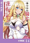 捨てられ騎士の逆転記！～女神と始めた第二の人生は伝説級の英雄だった件～【分冊版】(ポルカコミックス)１４