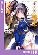 捨てられ騎士の逆転記！～女神と始めた第二の人生は伝説級の英雄だった件～【分冊版】(ポルカコミックス)１８