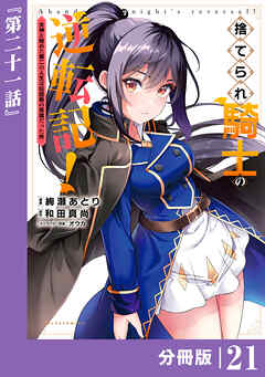 捨てられ騎士の逆転記！～女神と始めた第二の人生は伝説級の英雄だった件～【分冊版】(ポルカコミックス)２１
