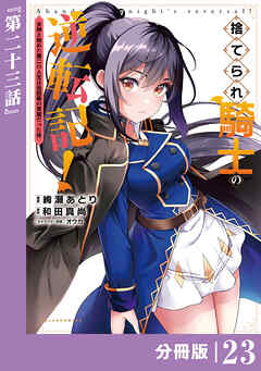 捨てられ騎士の逆転記！～女神と始めた第二の人生は伝説級の英雄だった件～【分冊版】(ポルカコミックス)２３