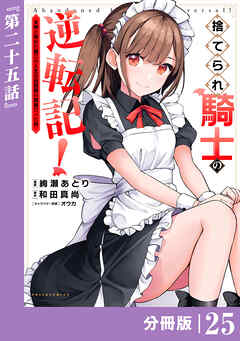 捨てられ騎士の逆転記！～女神と始めた第二の人生は伝説級の英雄だった件～【分冊版】(ポルカコミックス)２５