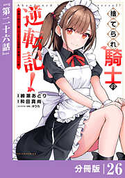 捨てられ騎士の逆転記！～女神と始めた第二の人生は伝説級の英雄だった件～【分冊版】