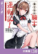捨てられ騎士の逆転記！～女神と始めた第二の人生は伝説級の英雄だった件～【分冊版】(ポルカコミックス)３０