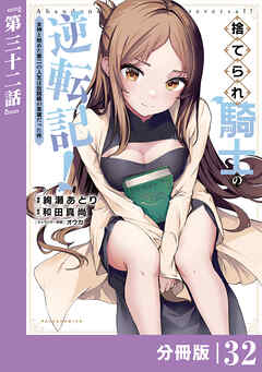 捨てられ騎士の逆転記！～女神と始めた第二の人生は伝説級の英雄だった件～【分冊版】(ポルカコミックス)３２