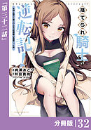 捨てられ騎士の逆転記！～女神と始めた第二の人生は伝説級の英雄だった件～【分冊版】(ポルカコミックス)３２