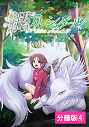 銀のアルシュダール【分冊版】(ポルカコミックス)4
