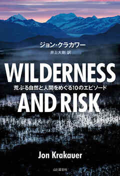 WILDERNESS AND RISK 荒ぶる自然と人間をめぐる10のエピソード
