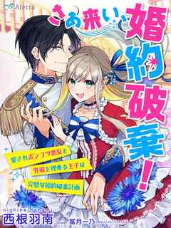 さあ来い、婚約破棄！～愛されポンコツ悪女と外堀を埋める王子の完璧な婚約破棄計画～