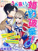【分冊版】さあ来い、婚約破棄！～愛されポンコツ悪女と外堀を埋める王子の完璧な婚約破棄計画～（１）