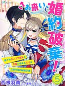 【分冊版】さあ来い、婚約破棄！～愛されポンコツ悪女と外堀を埋める王子の完璧な婚約破棄計画～（５）
