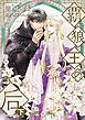 覇狼王の后（下）【電子限定ＳＳ付き】