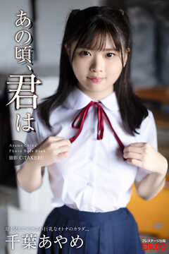 あの頃、君は 千葉あやめ【ヌード写真集】