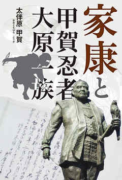 家康と甲賀忍者・大原一族