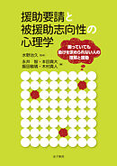 援助要請と被援助志向性の心理学