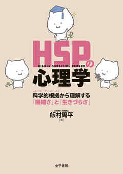 HSPの心理学