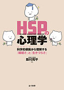 HSPの心理学