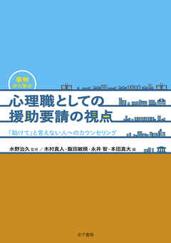 事例から学ぶ　心理職としての援助要請の視点