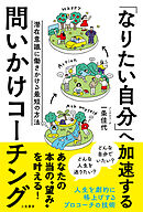 「なりたい自分」へ加速する　問いかけコーチング