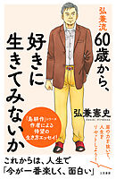弘兼流　６０歳から、好きに生きてみないか