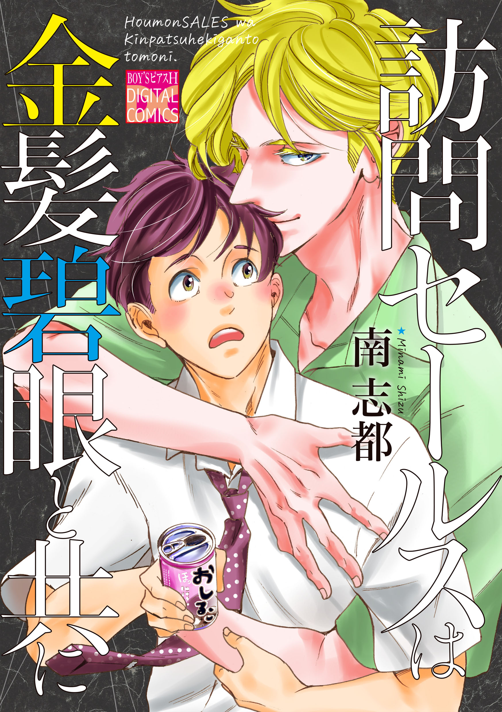 訪問セールスは金髪碧眼と共に - 南志都 - BL(ボーイズラブ)マンガ・無料試し読みなら、電子書籍・コミックストア ブックライブ