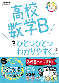 高校ひとつひとつわかりやすく 高校数学Bをひとつひとつわかりやすく。改訂版