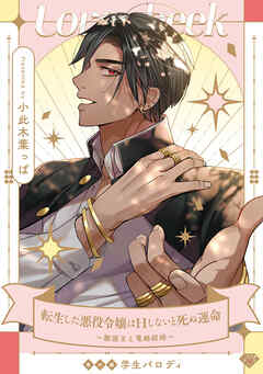 【ラブチーク】転生した悪役令嬢はHしないと死ぬ運命～敵国王と篭絡結婚～番外編学生パロディ