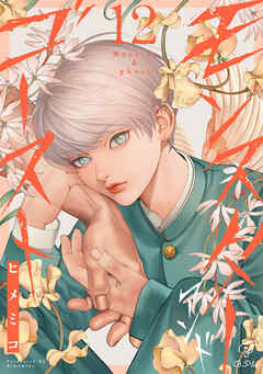 モンスターアンドゴースト act.12