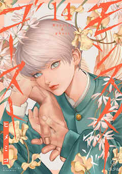 モンスターアンドゴースト act.14