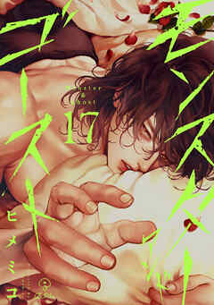 モンスターアンドゴースト act.17