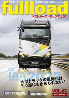 ベストカーのトラックマガジンｆｕｌｌｌｏａｄ　　ＶＯＬ．４７