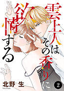 雲上人はその香りに欲情する　2