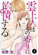 雲上人はその香りに欲情する　5